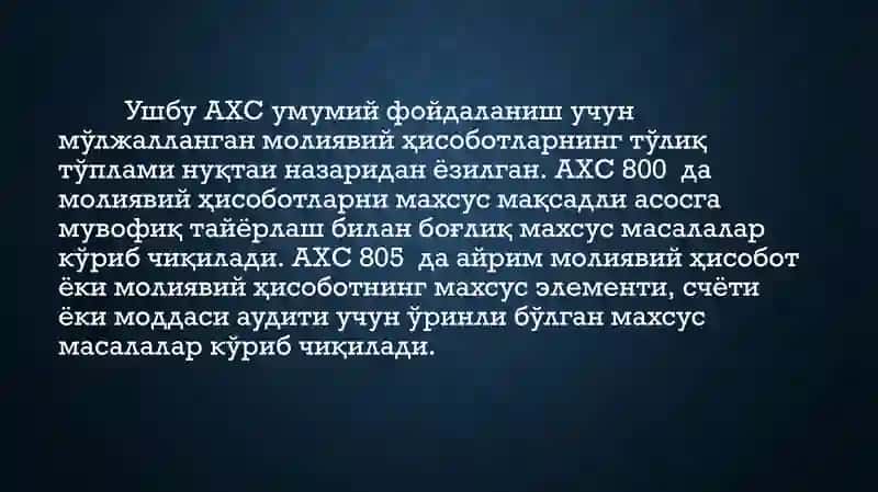 АУДИТНИНГ ХАЛҚАРО СТАНДАРТИ 700 МОЛИЯВИЙ ҲИСОБОТЛАР ТЎҒРИСИДА ФИКР ҲОСИЛ ҚИЛИШ ВА ҲИСОБОТ (ХУЛОСА) БЕРИШ 2