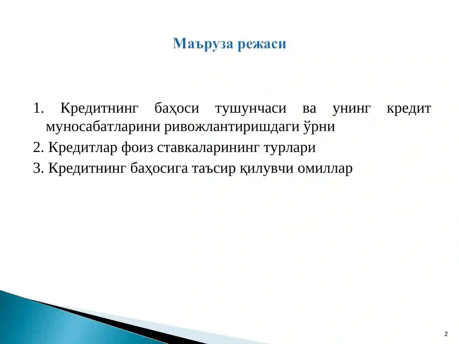 Кредитнинг баҳоси тушунчаси ва унинг кредит муносабатларини ривожлантиришдаги ўрни 2