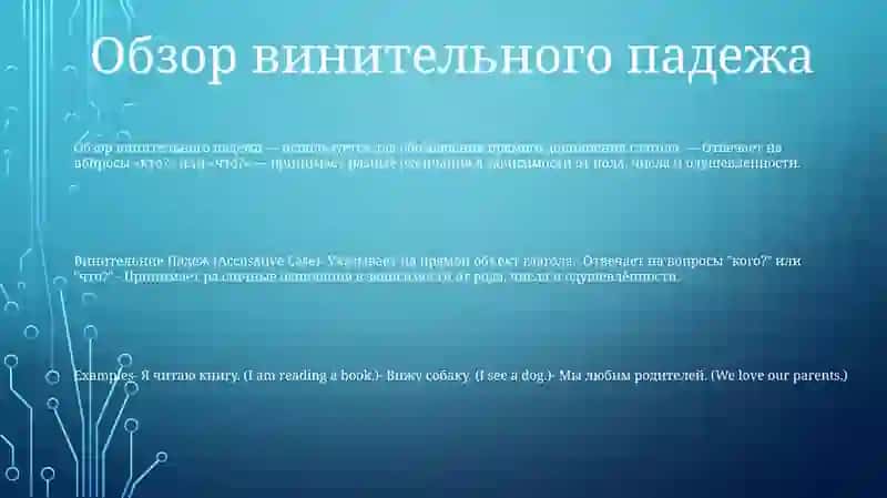 Винителние Падеж 2