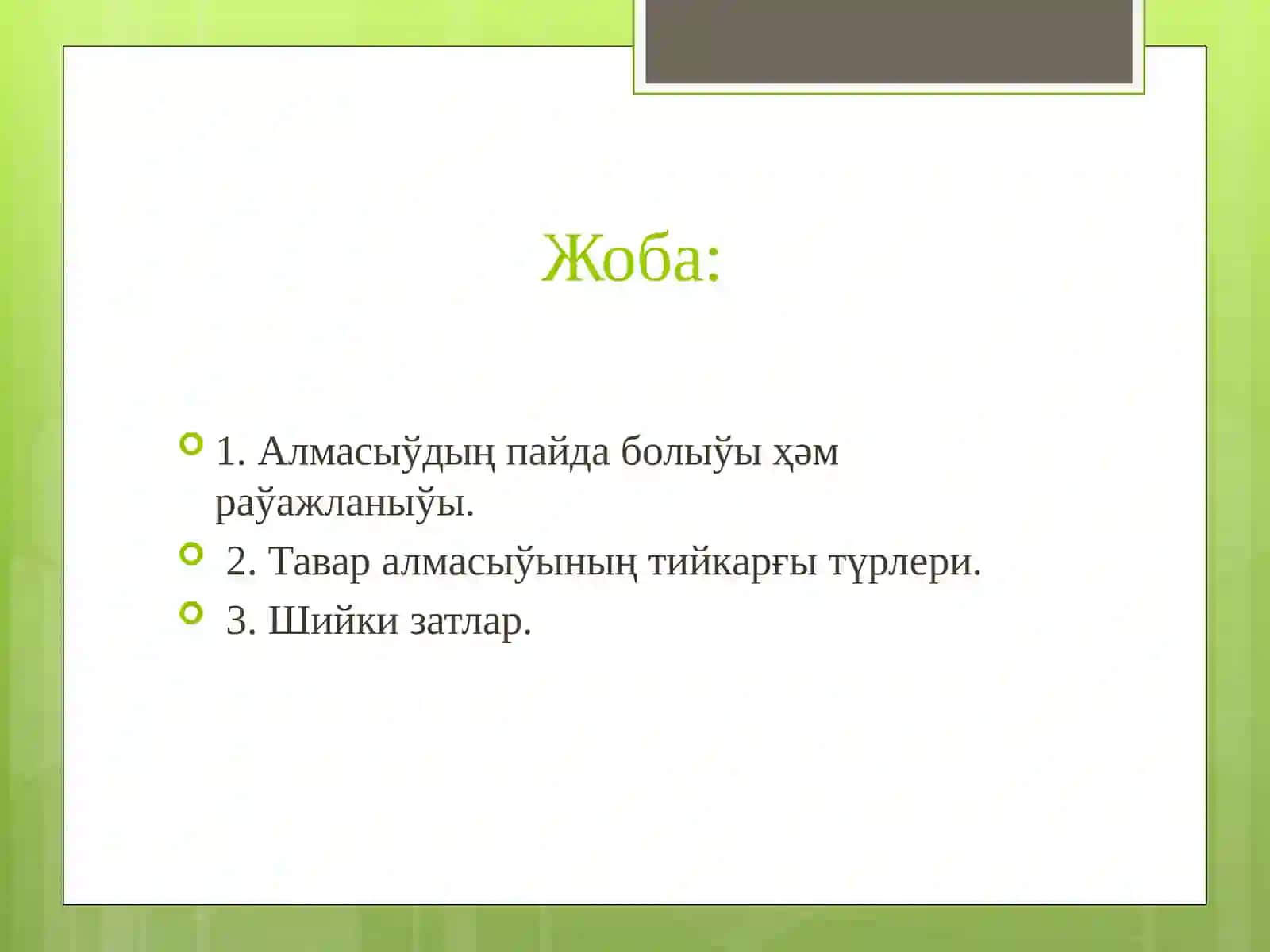 ТАВАР БИРЖАСИНЫҢ ПАЙДА БОЛЫЎЫ 2