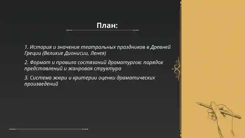Организация театральных представлений в Древней Греции:состязания драматургов, хорег. Устройство греческого театра и оформление спектакля 2
