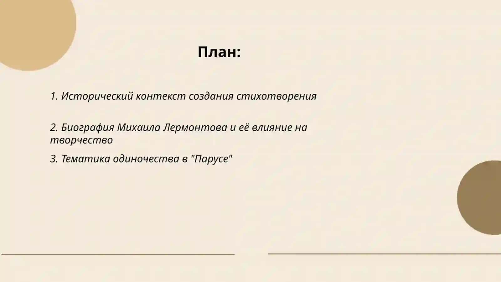 Лингвистический анализ стихотворения парус лермонтова 2
