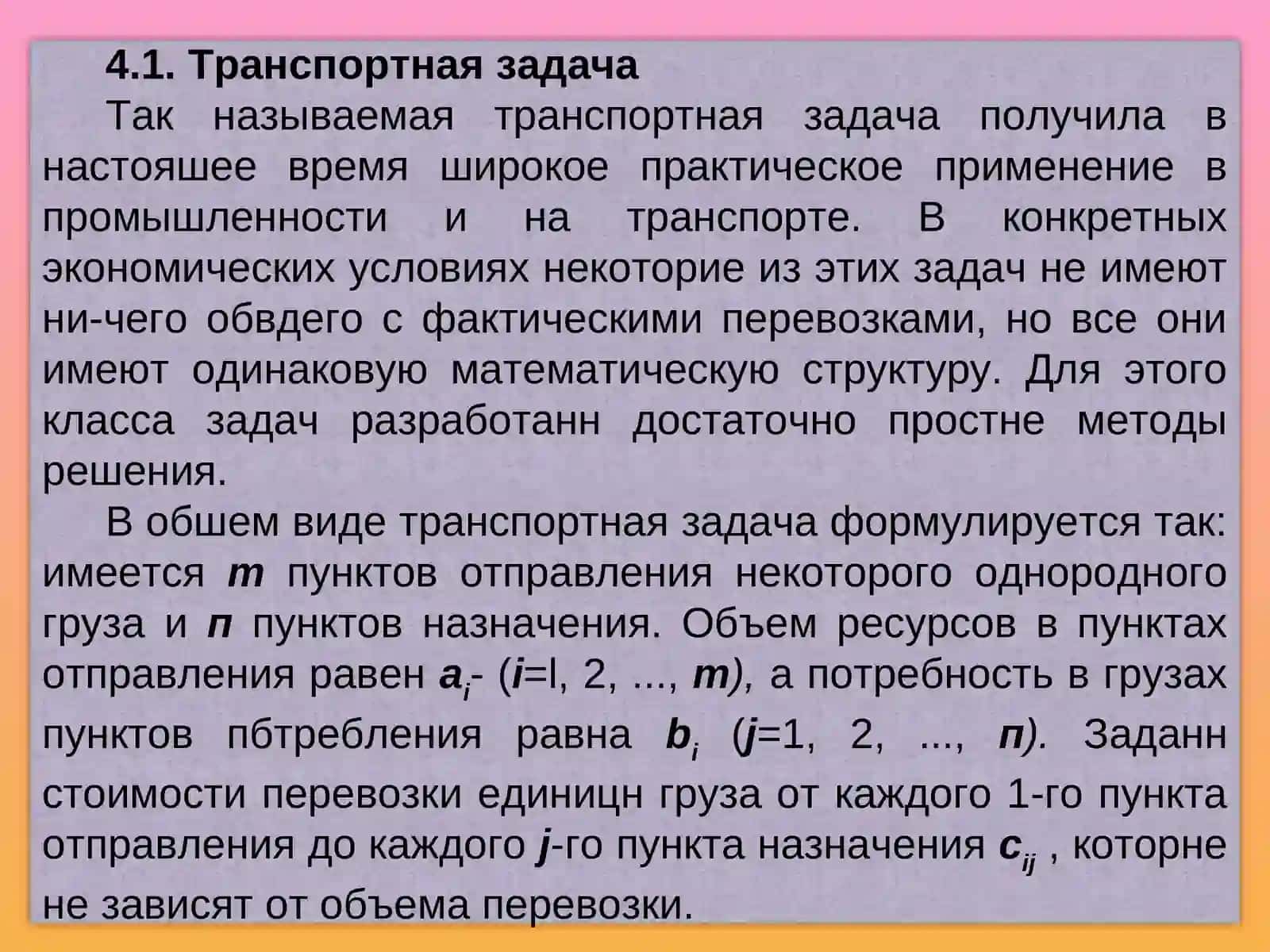 Многоэтапная транспортная задача 2