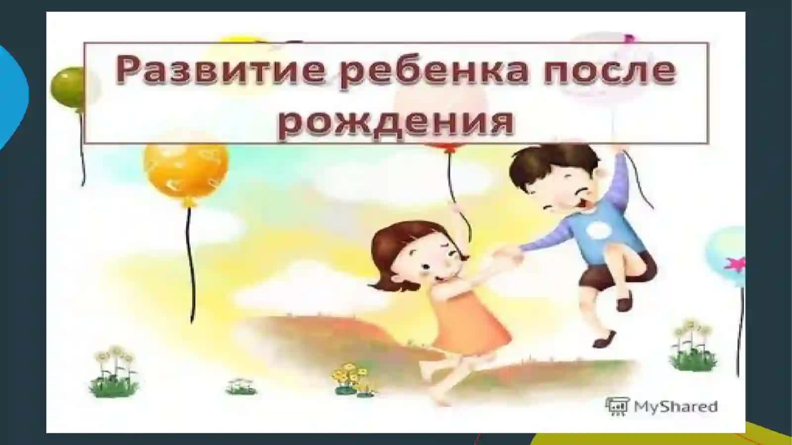Рост и развитие детей дошкольного возраста 2