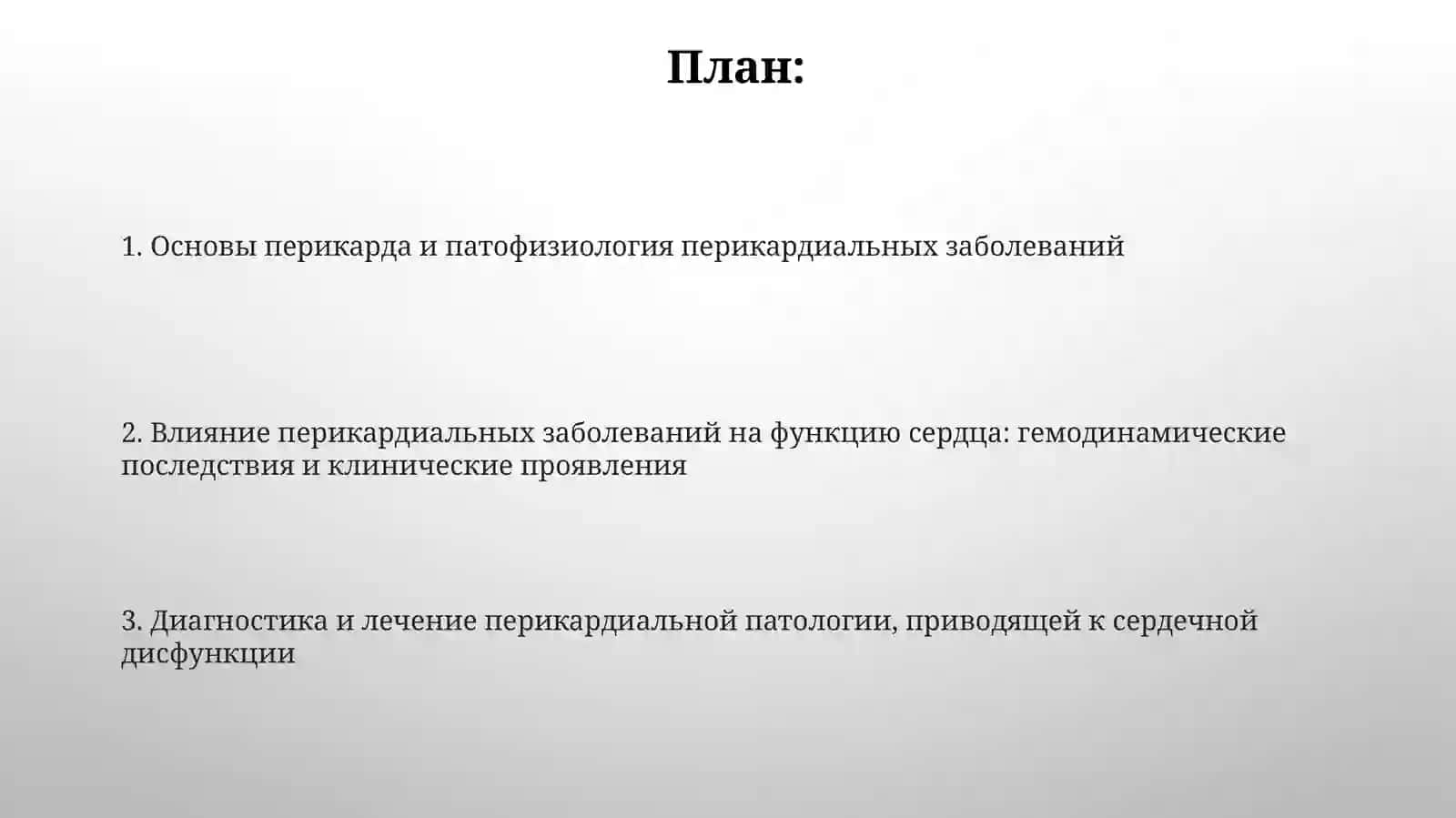 Нарушения функции сердца при патологии перикарда 2