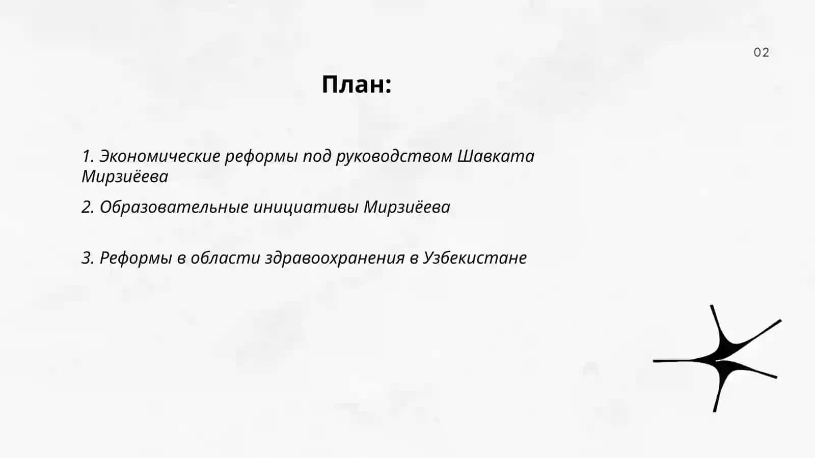 Экономические реформы под руководством Шавката Мирзиёева 2