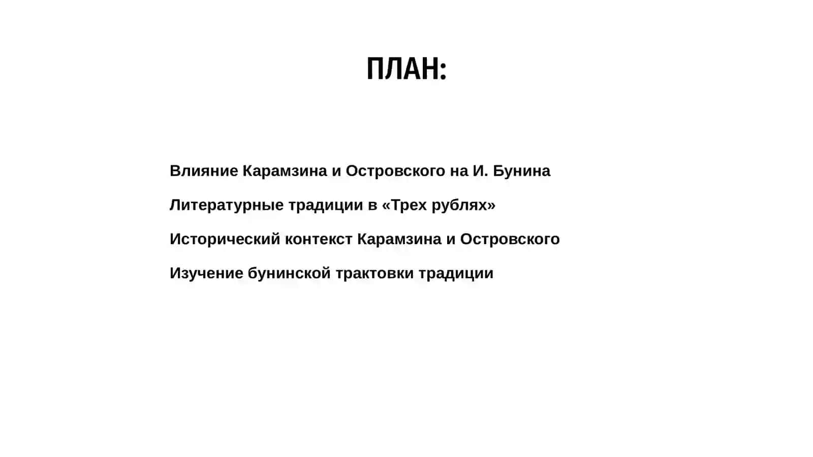 Традиции Карамзина и Островского в рассказе И. Бунина Три рубля 2