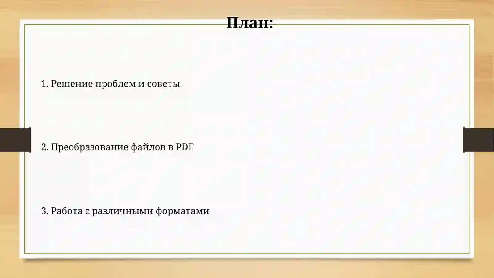 Преобразование файлов в PDF 2