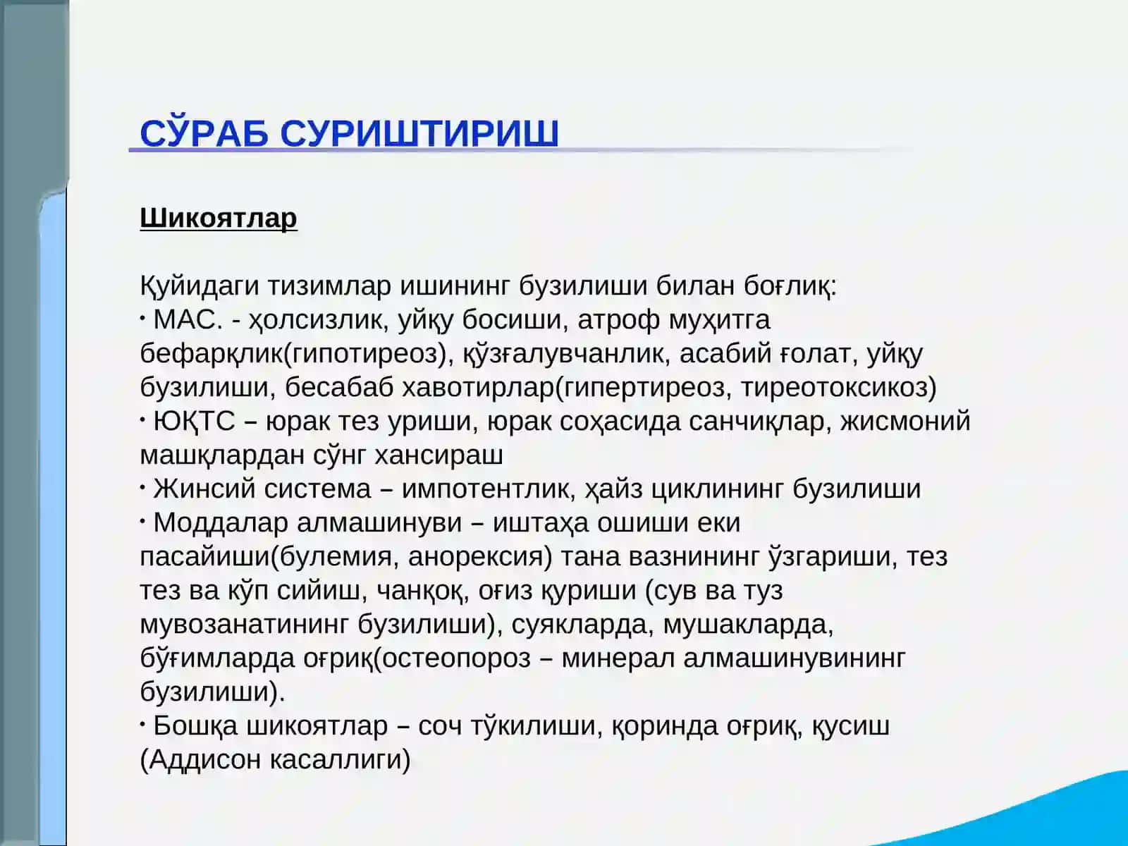 Эндокрин тизими касалликлари бўлган беморларни текшириш. Қандли диабет, гипо ва гипертиреознинг асосий клиник симптомлари 2