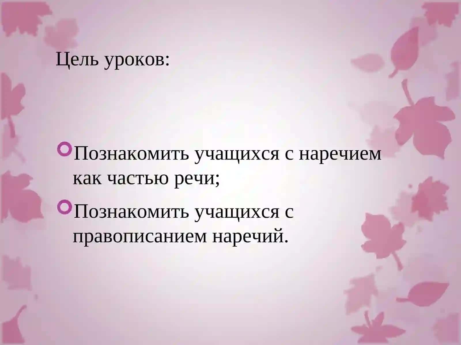 Наречие как часть речи. 2