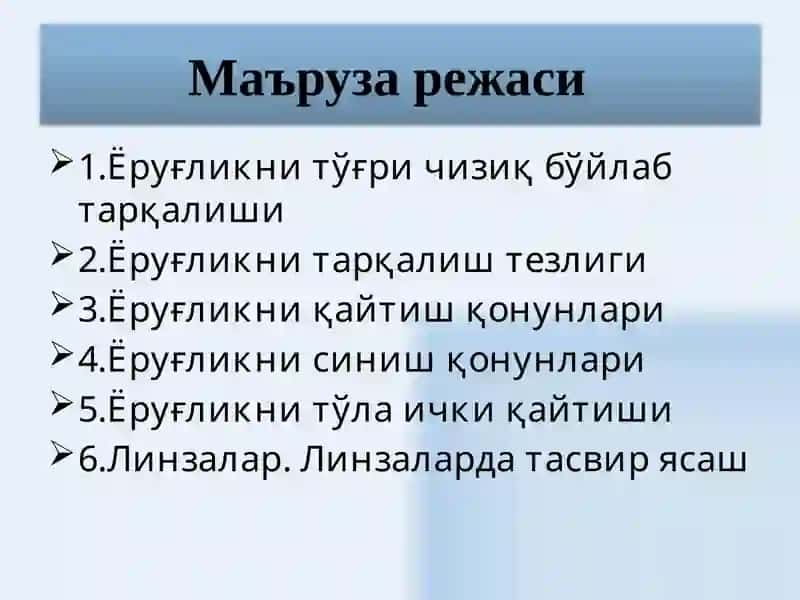 ЁРУҒЛИК ТЎЛҚИНЛАРИ.ГЕОМЕТРИК ОПТИКА ҚОНУНЛАРИ 2