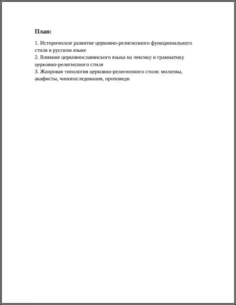 ВОПРОС О ЦЕРКОВНО-РЕЛИГИОЗНОМ ФУНКЦИОНАЛЬНОМ СТИЛЕ 2