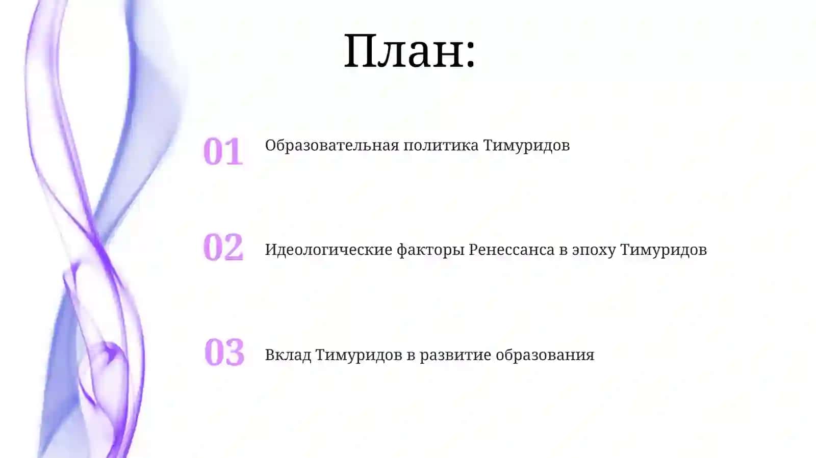 Образовательная политика Тимуридов 2