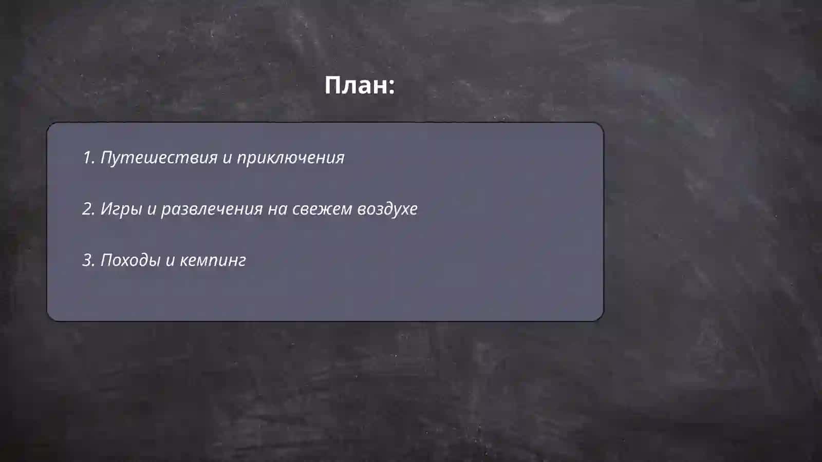Путешествия и приключения 2