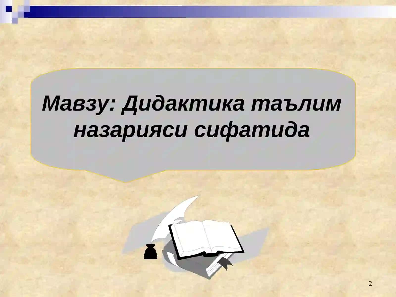 Умумий педагогика фанидантайёрлангантақдимот 2