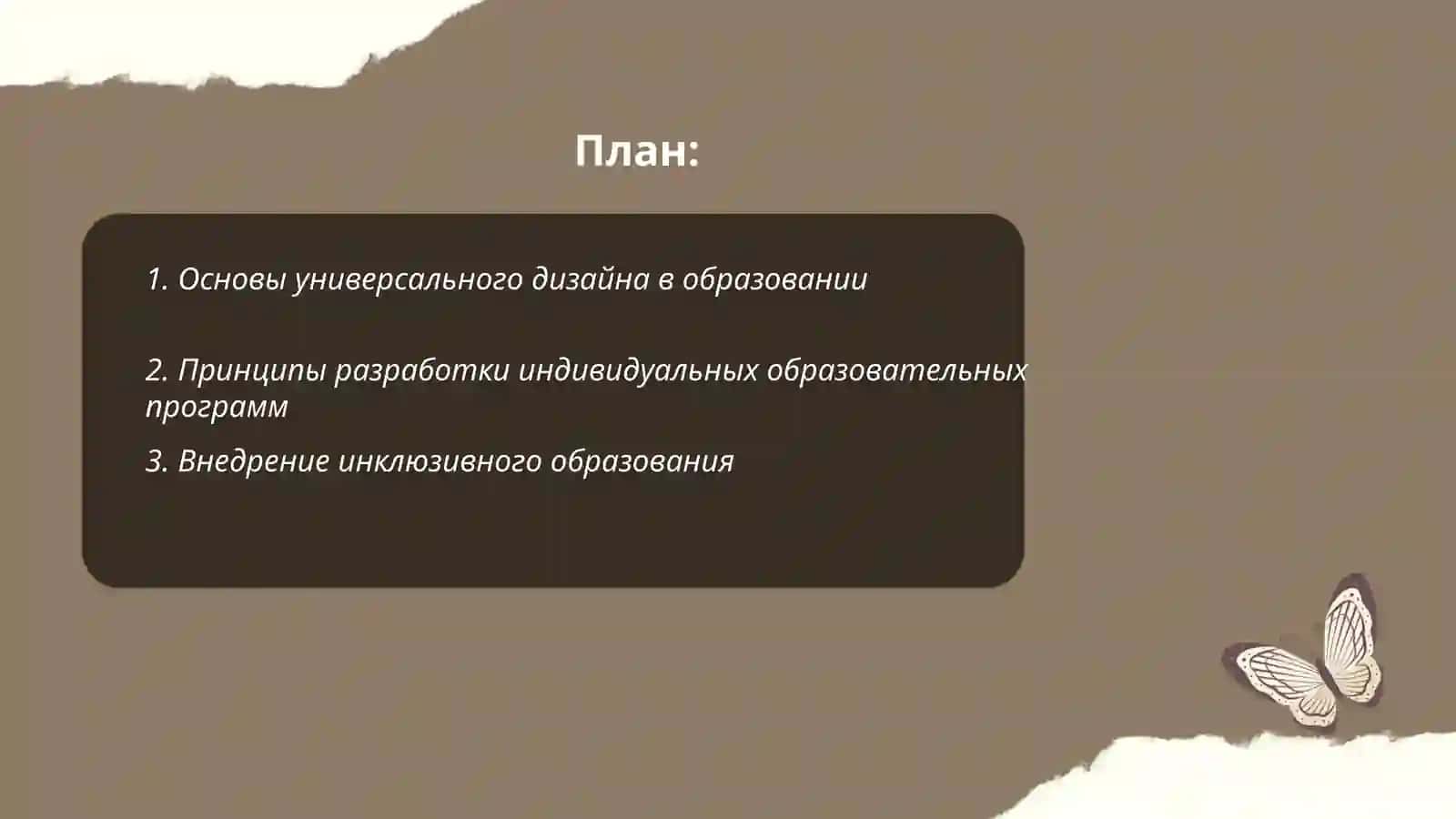 Универсальный дизайн образования и индивидуальная программа обучения 2