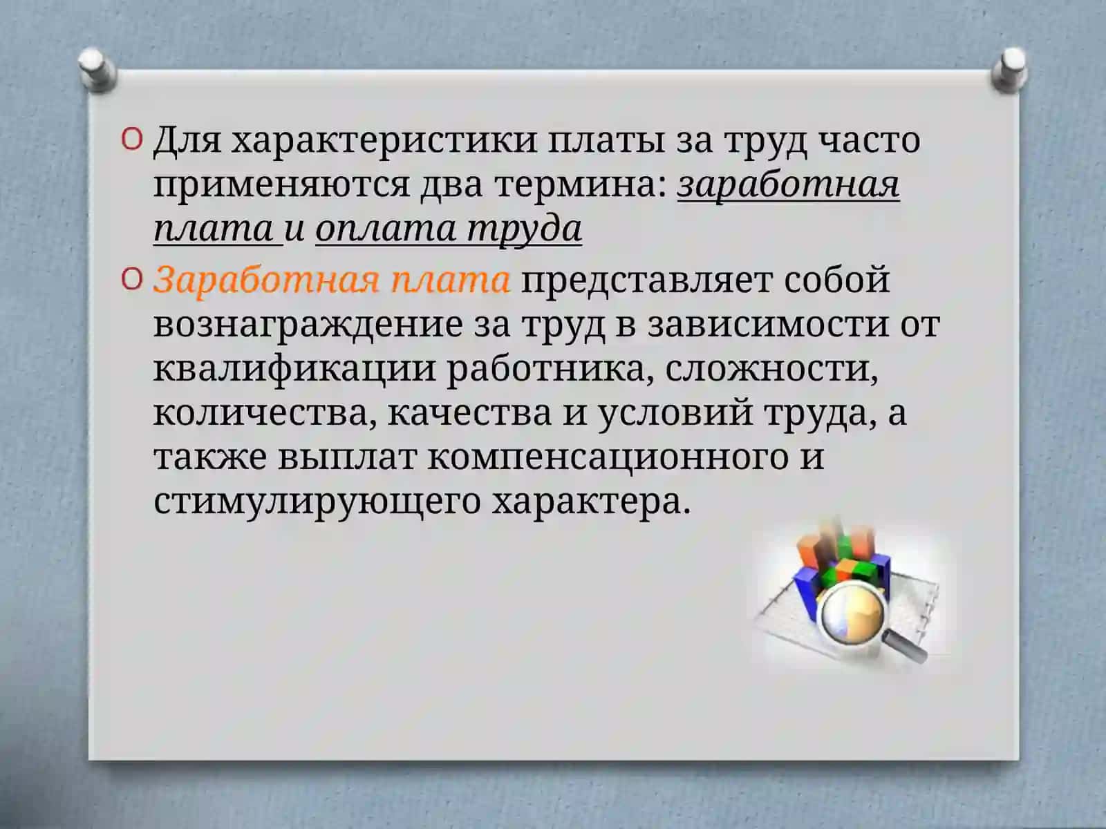 Оплата труда 2
