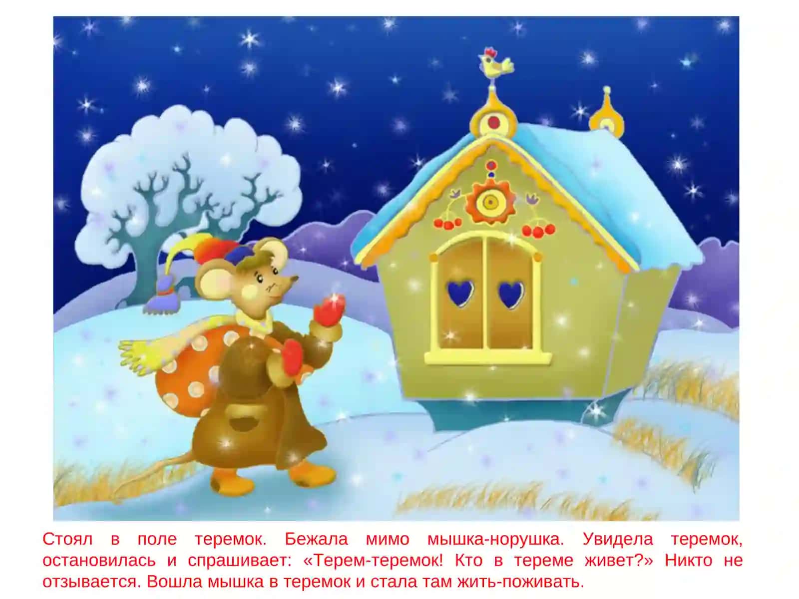 Теремок 2