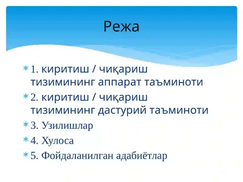 Операцион тизимларнинг архитиктурасида киритиш тизими 2