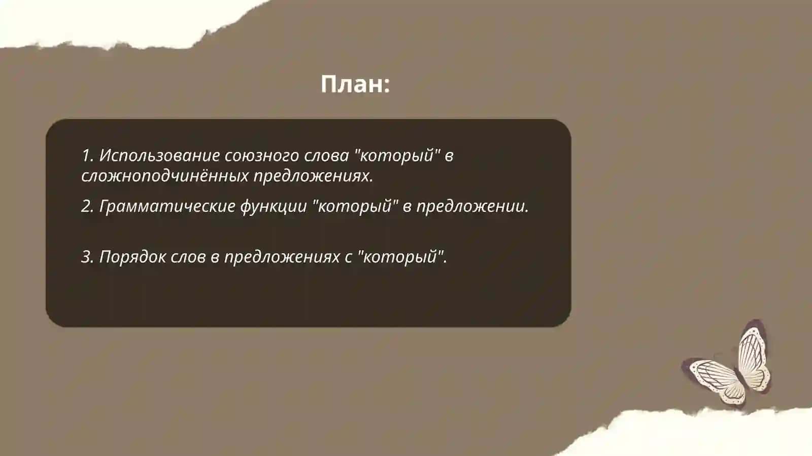 Сложноподчинённые предложения с союзным словом КОТОРЫЙ. Конструкции с уточняющими членами ТО, KOTÓPOE...; TOТ, КОТОРЫЙ... Отглагольные существительные 2