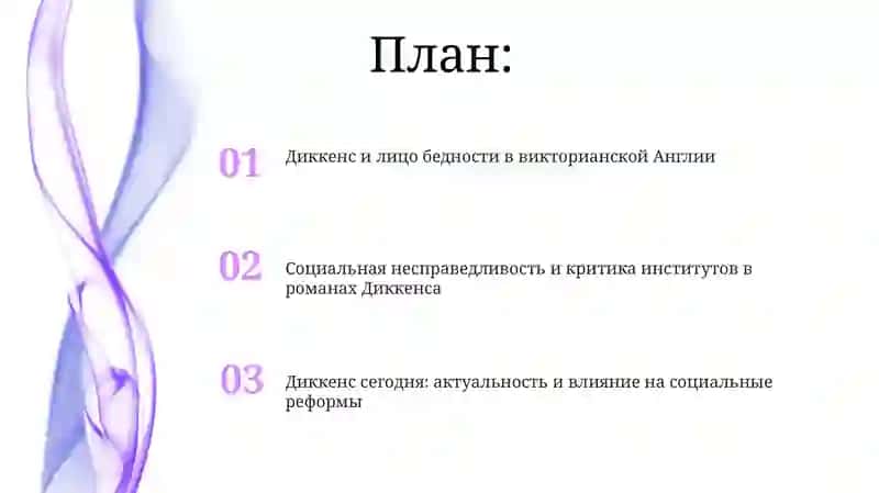 Диккенс 2