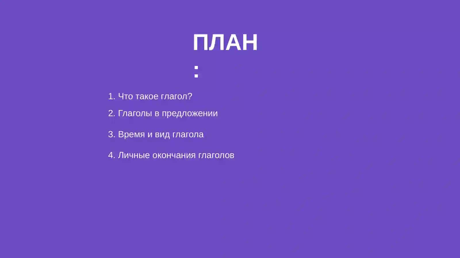 Глагол как части речи 2