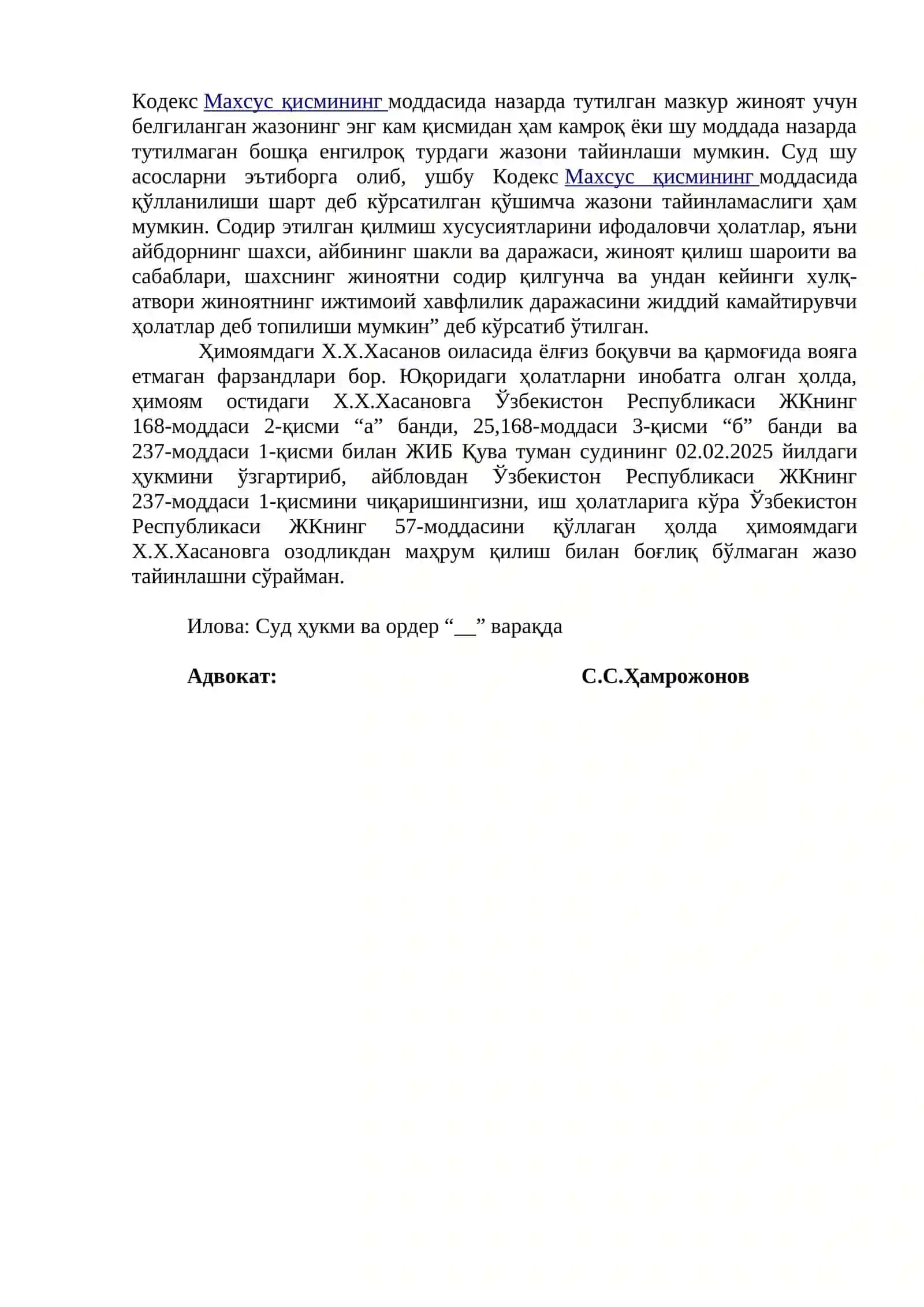Намуна Кассация шикояти. 2