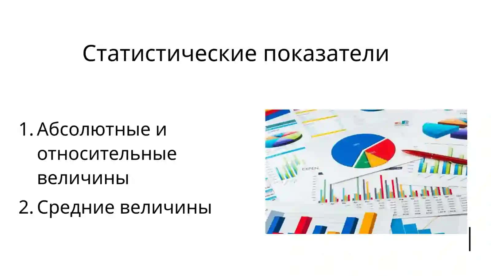 Абсолютные и относительные величины 2