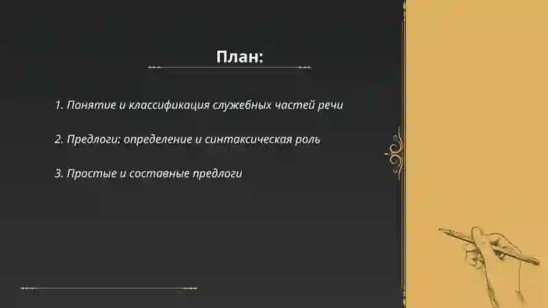 Служебные части речи 2