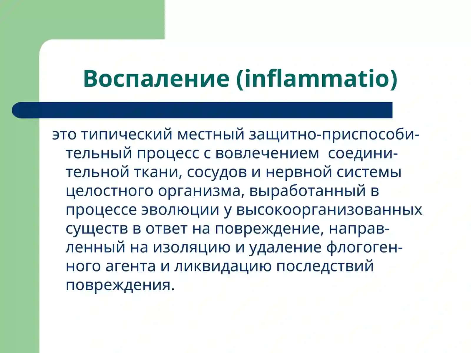 Патофизиология воспаления 2