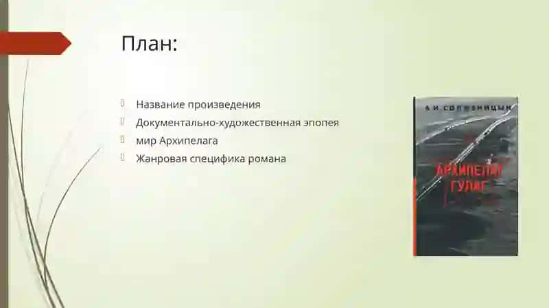 Жанровая специфика произведения Солженицына «Архипелаг ГУЛАГ» 2