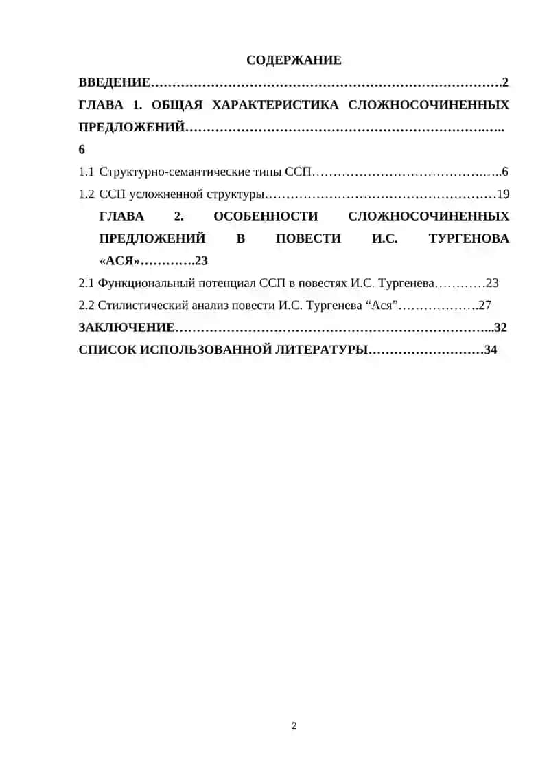 Сложносочинённые предложения (ССП), их структурные особенности и стилистические функции (на материале повести И. С. Тургенева ««Ася») 2