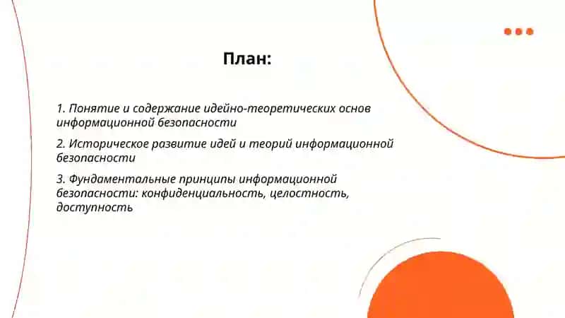 Идейно-теоритические основы информационной безопасности 2