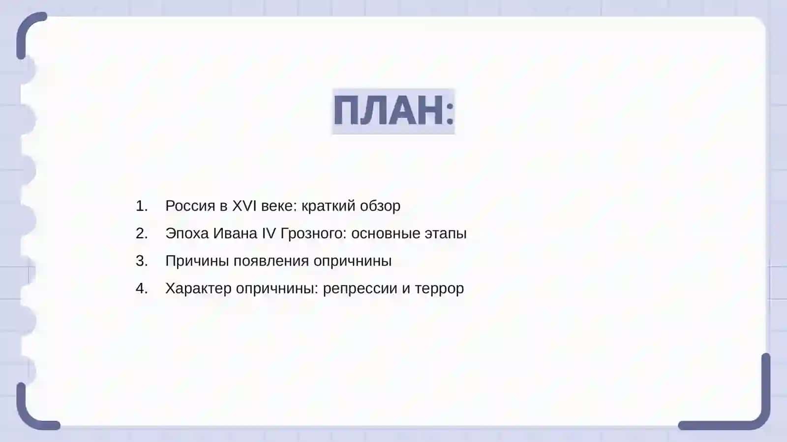 Россия и мир XVI веке. Эпоха IV Грозного. Споры о причинах и характере опричнины 2