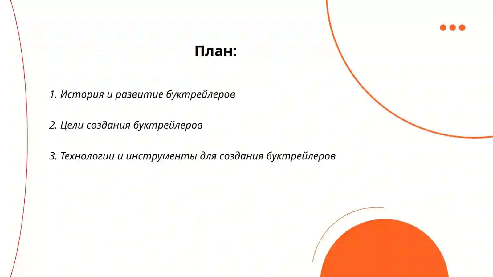 Буктрейлер 2