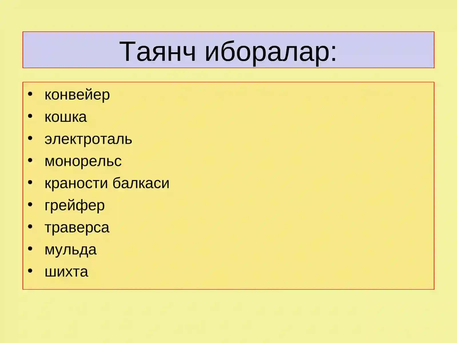 Саноат биноларидаги кўтариш-транспорт воситалари 2