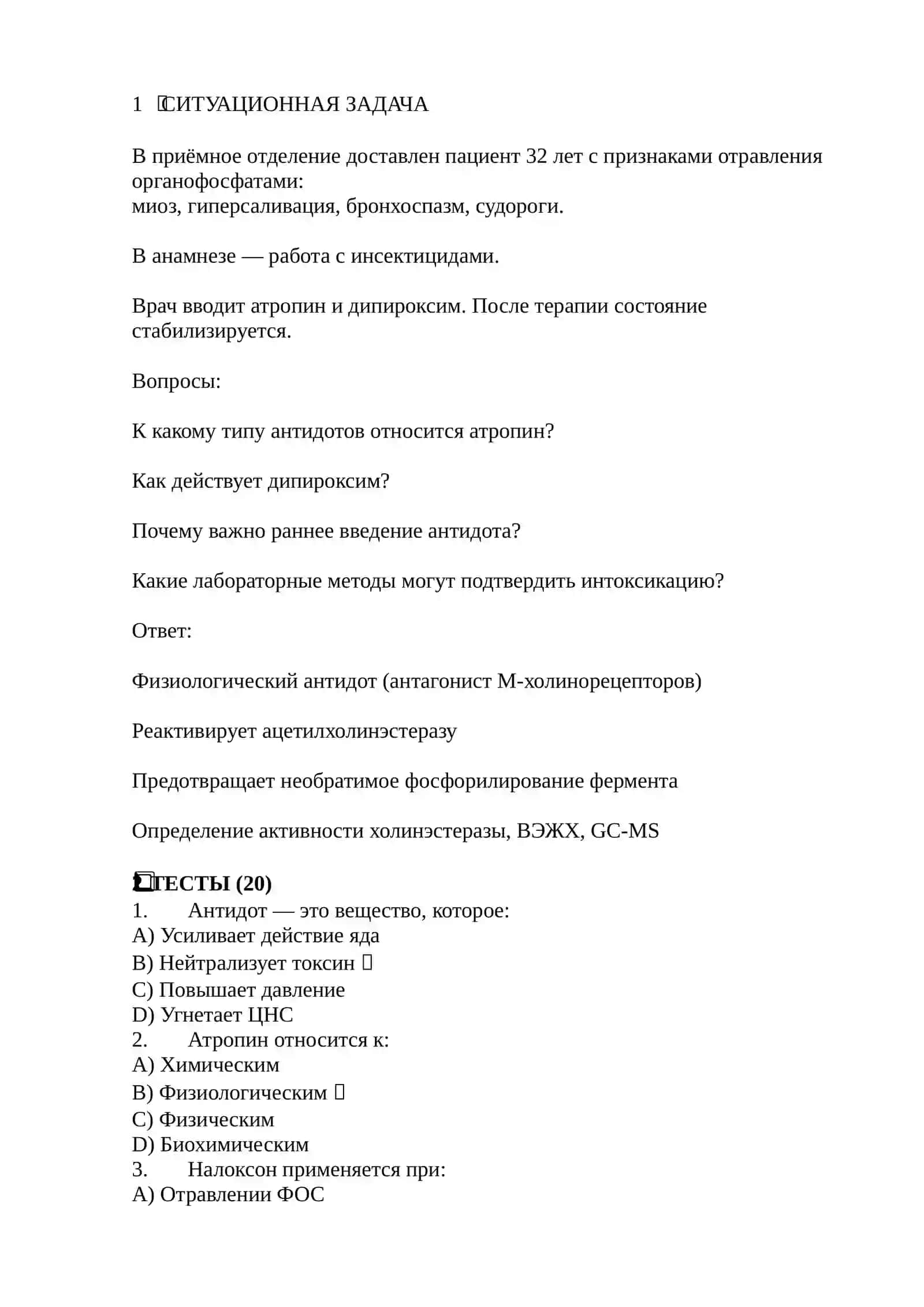 токсичный химия ситуатсионная задача Природные и синтетические антидоты 2