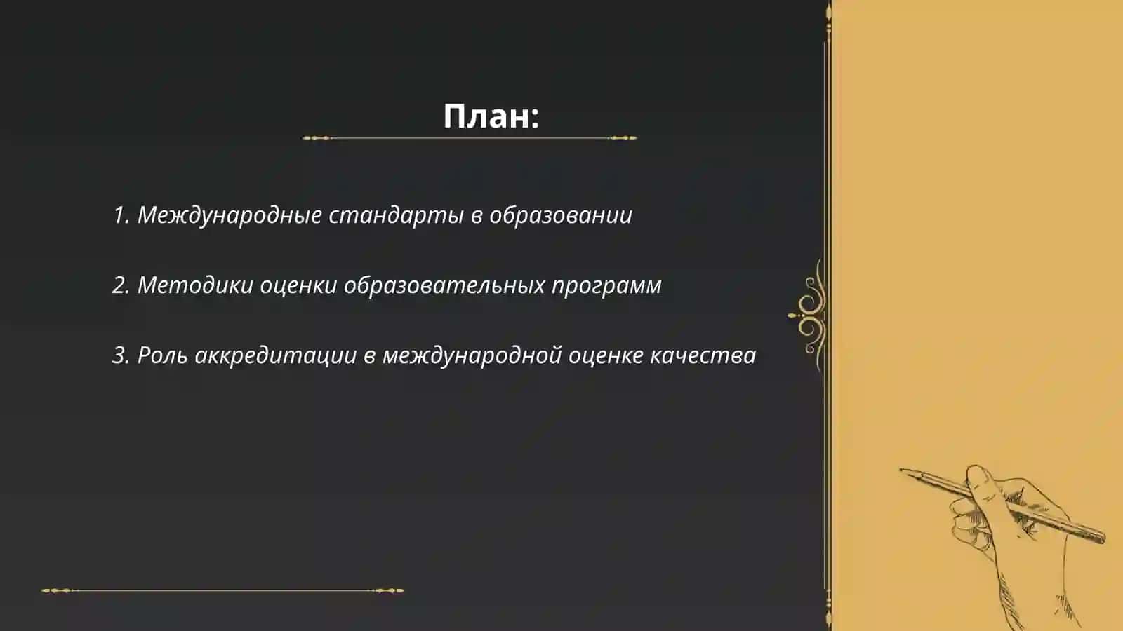 Международные стандарты в образовании 2