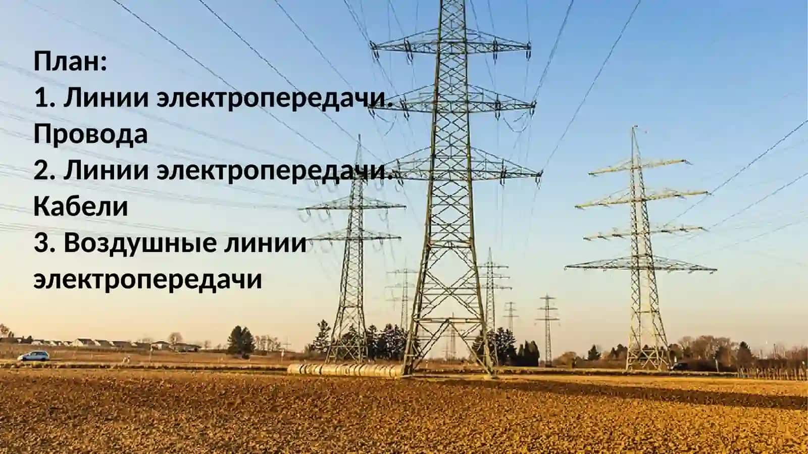 Линии электропередачи 2