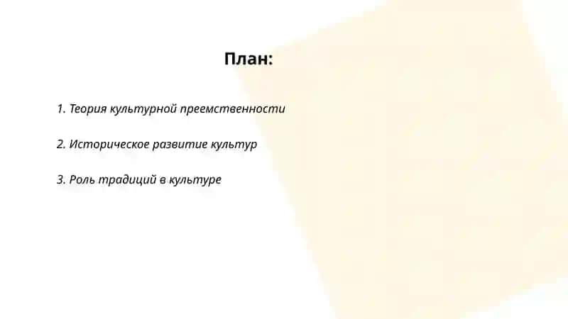 Теория культурной преемственности 2