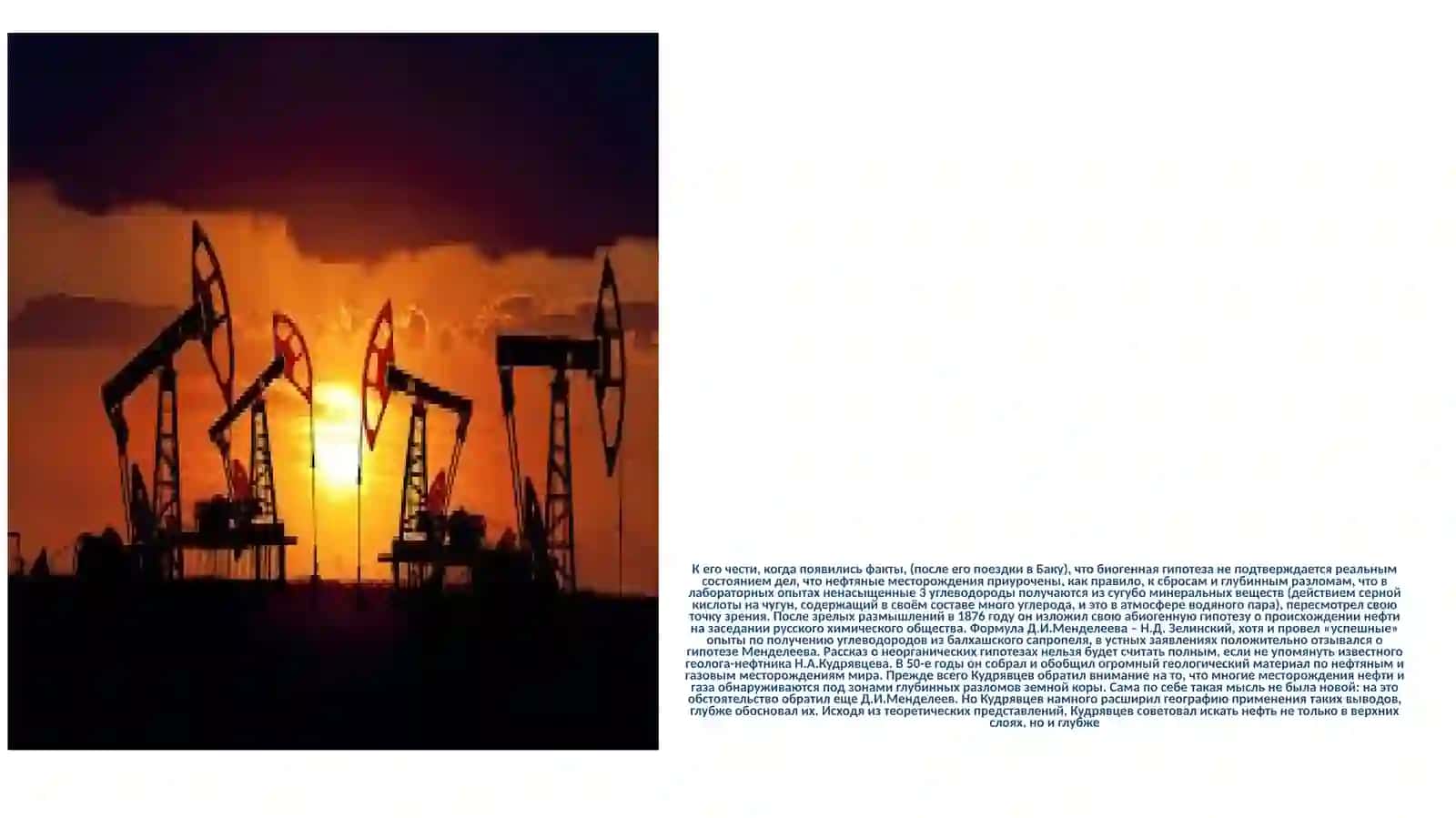 Теоретическое обоснование происхождения нефти и газа 2