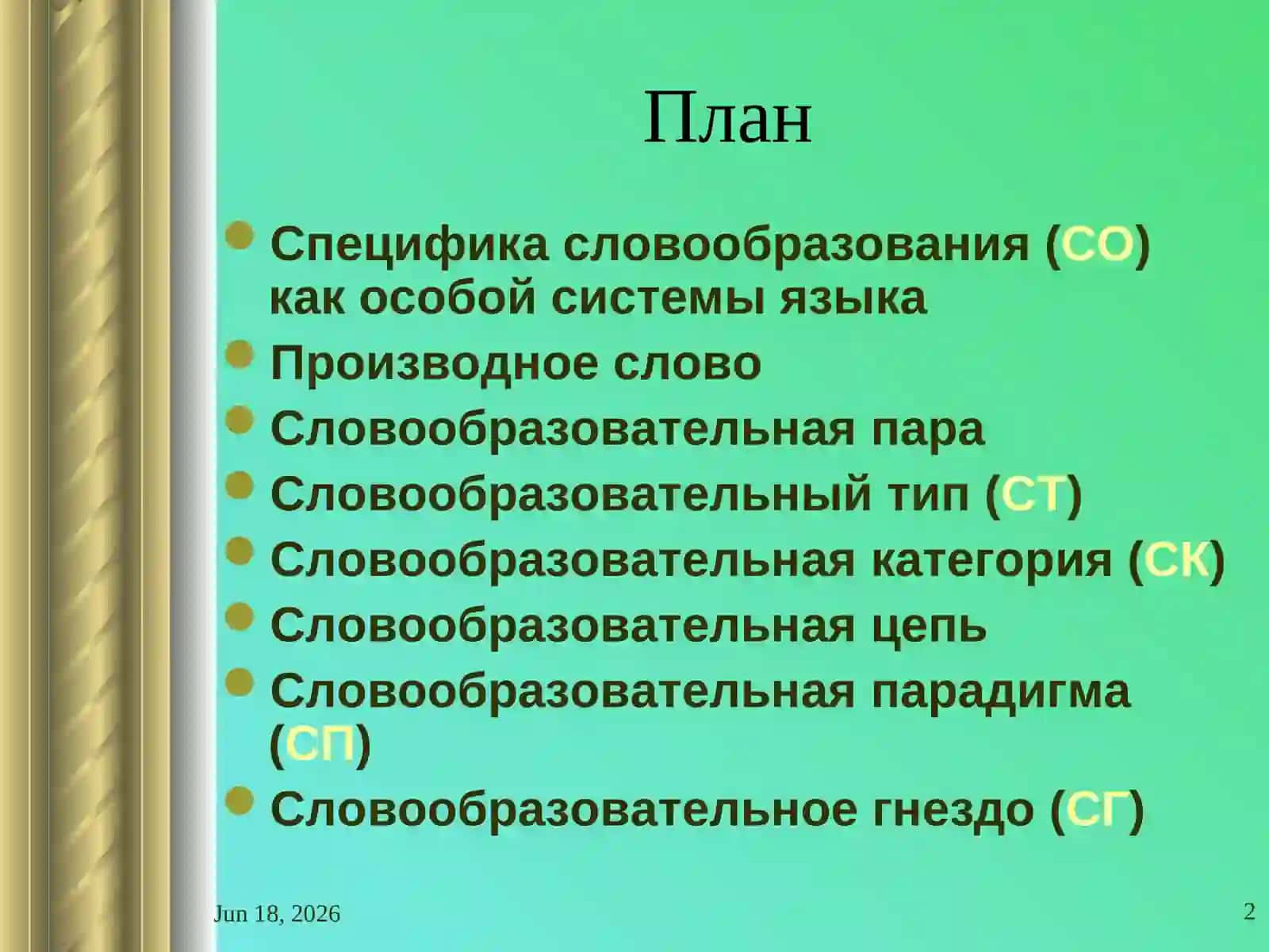 Строение системы синхронного словообразования 2