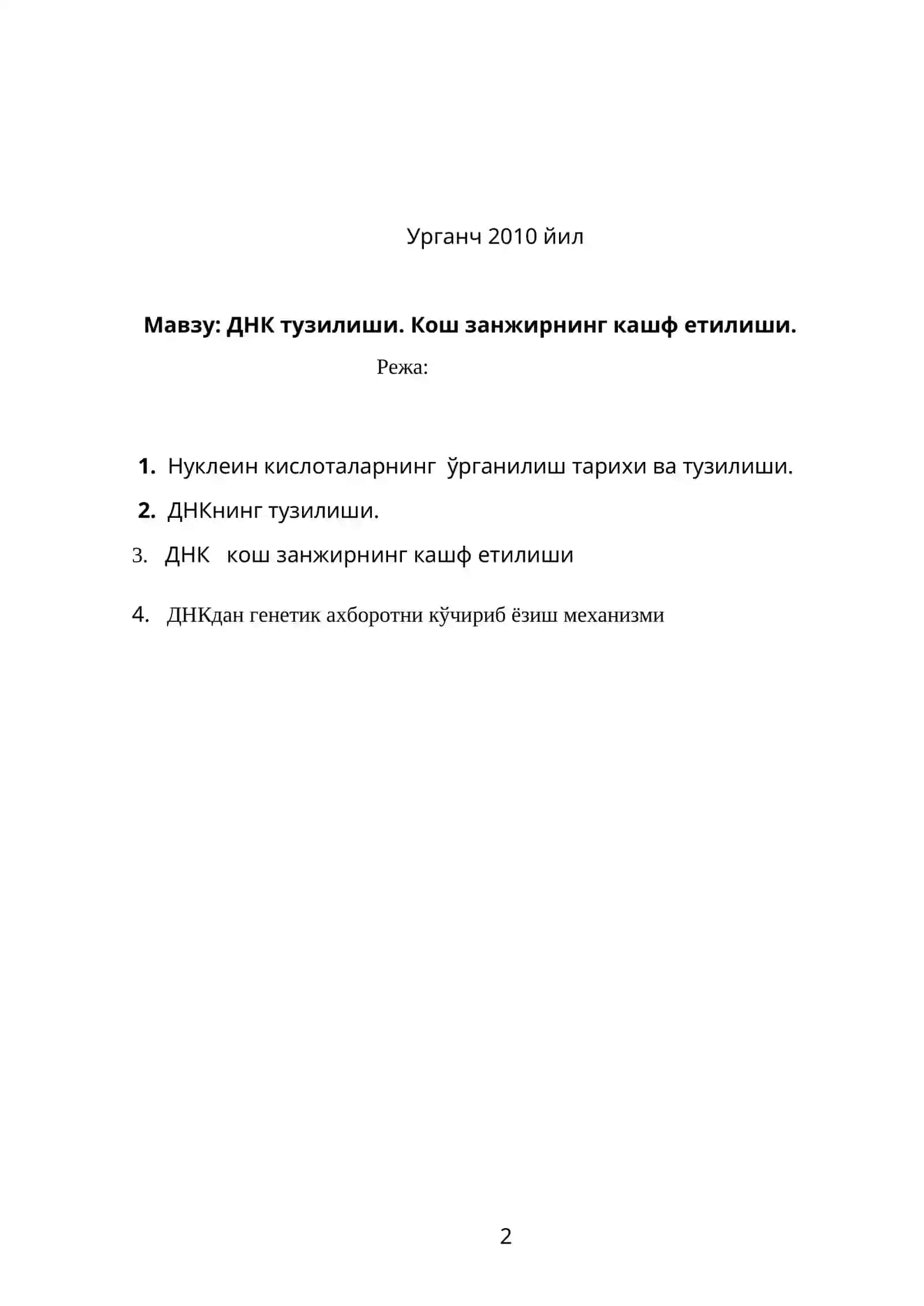 ДНК тузилиши, Кош занжирнинг кашф етилиши 2