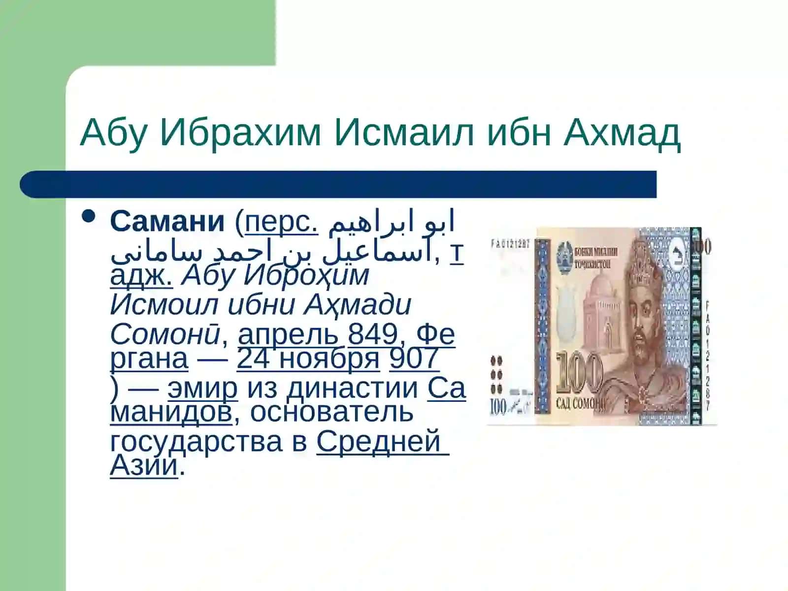 Династи Саманидов 2