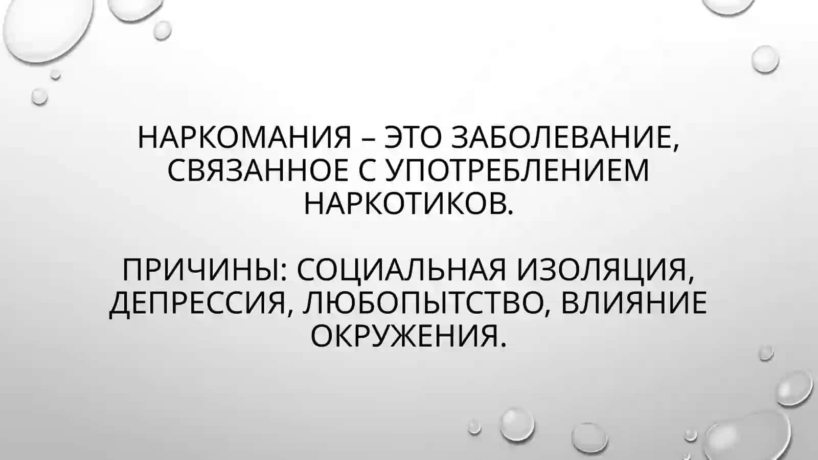 Проблемы наркотической зависимости 2
