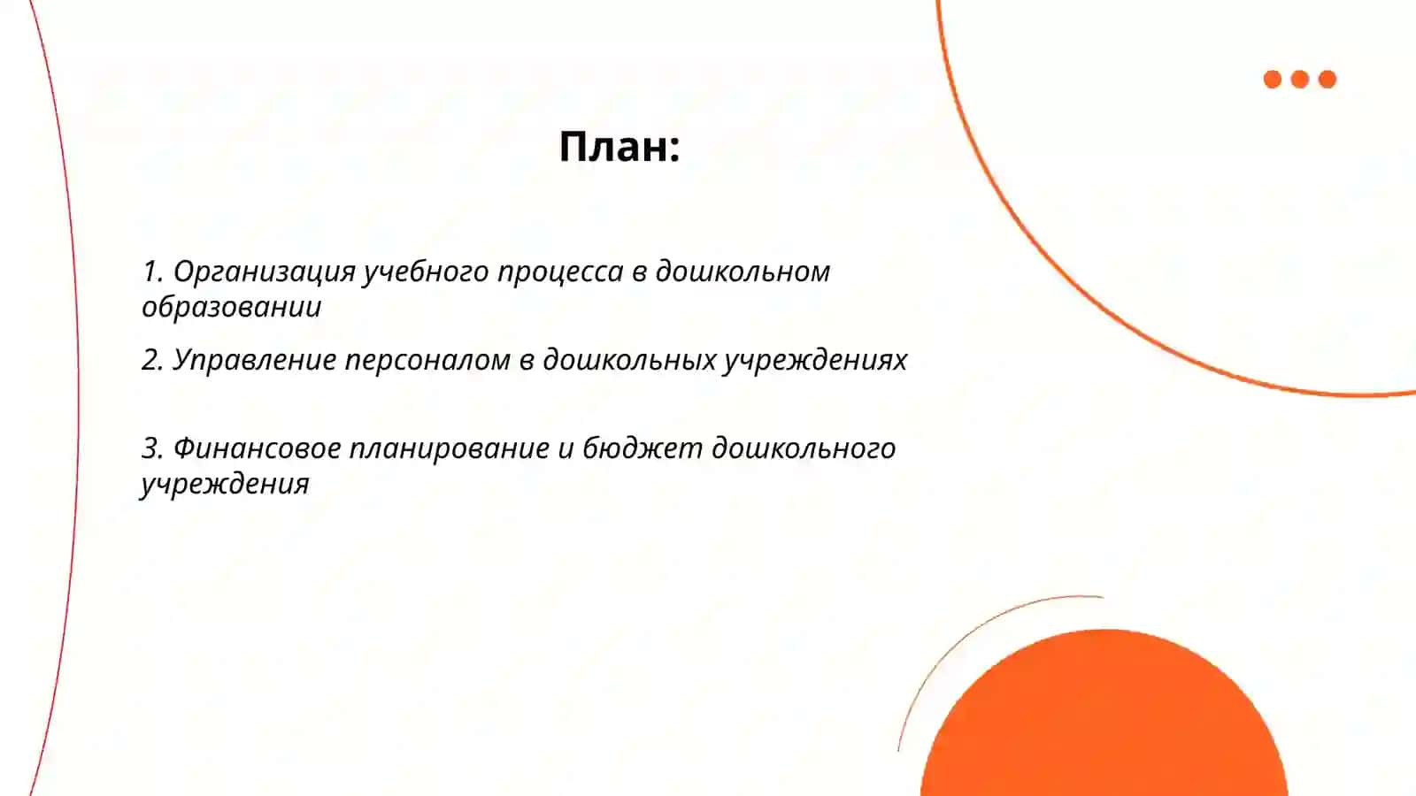 Мактабгача таълим ташкилотини бошқариш 2