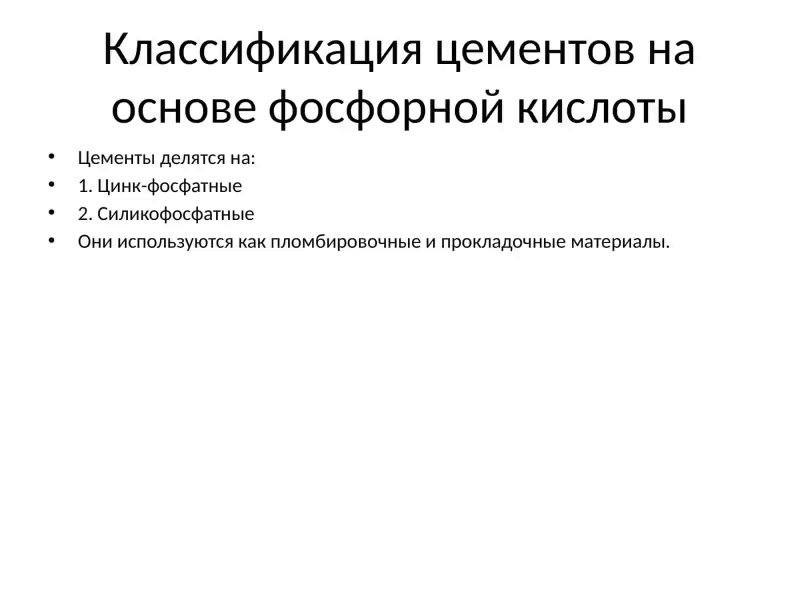 Цементы на основе фосфорной кислоты 2