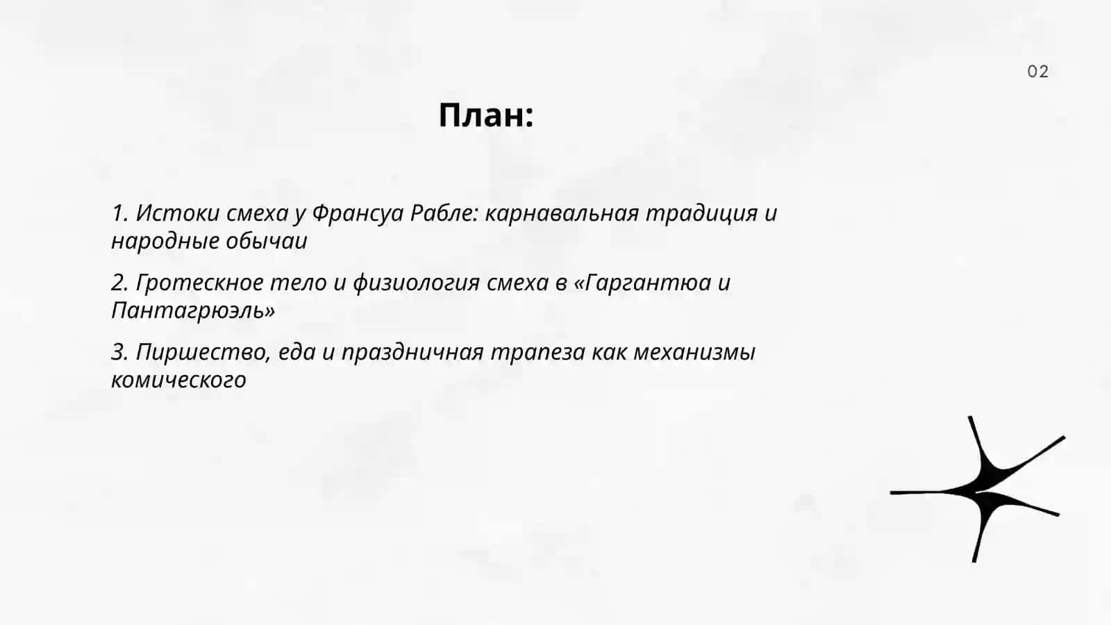 Творчество Франсуа Рабле и особый смеховой мир романа " Гаргантюа и Пантагрюэль " 2