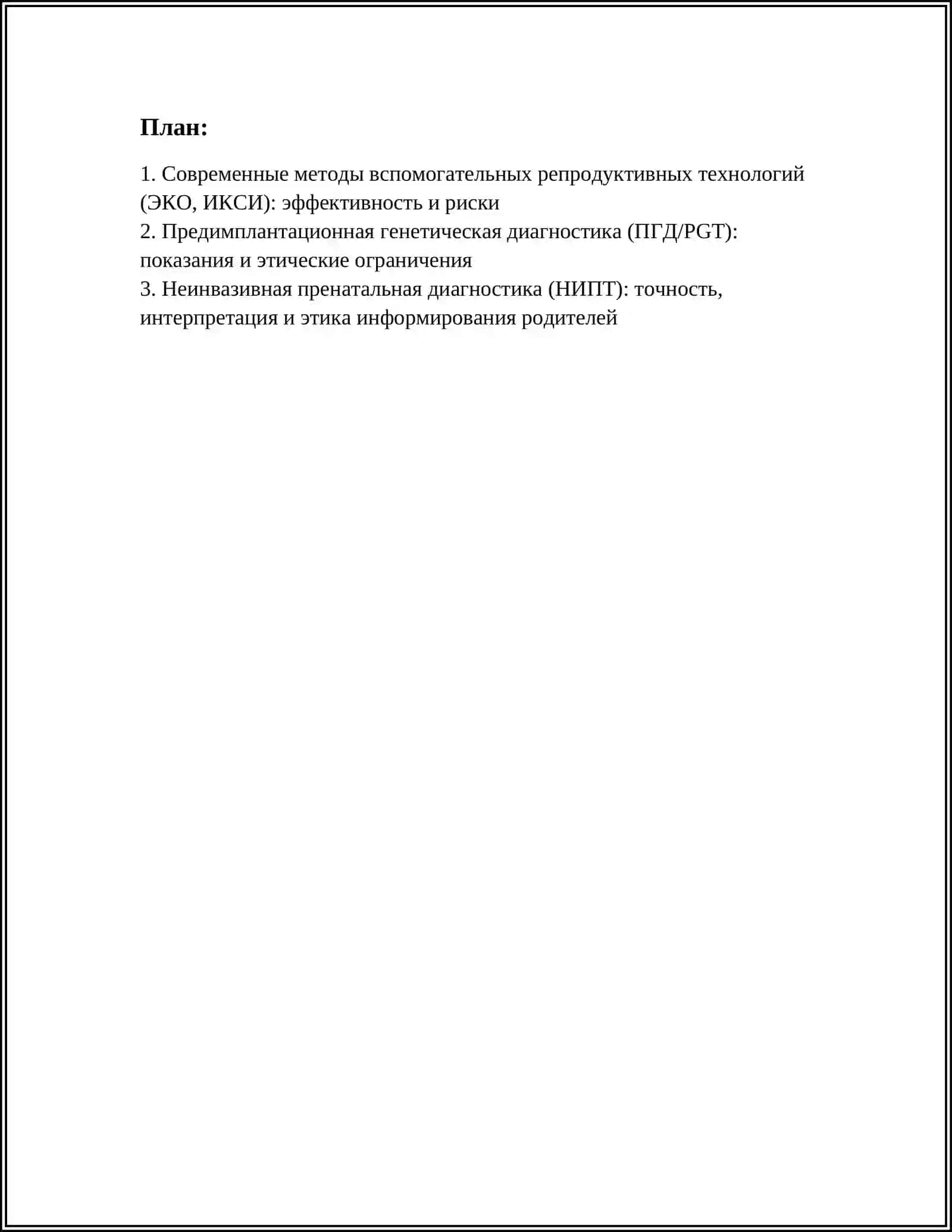 ПРИМЕНЕНИЕ НОВЫХ РЕПРОДУКТИВНЫХ ТЕХНОЛОГИЙ И ЭТИЧЕСКИЕ АСПЕКТЫ ПРЕНАТАЛЬНОЙ ДИАГНОСТИКИ 2