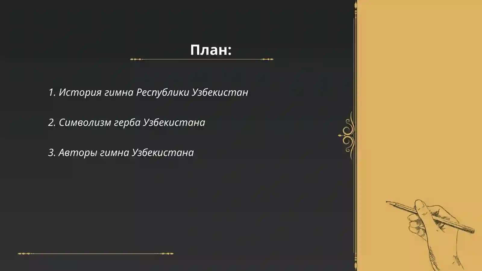 Гимн и герб Республики Узбекистан 2